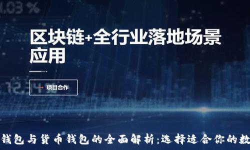   
比特币钱包与货币钱包的全面解析：选择适合你的数字钱包