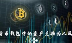 如何将加密货币钱包中的资产兑换为人民币：全