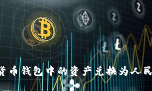 如何将加密货币钱包中的资产兑换为人民币：全面指南