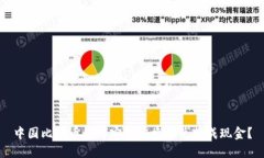 中国比特币如何安全快捷
