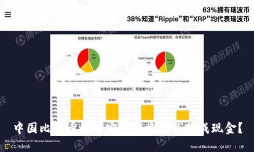 中国比特币如何安全快捷地兑换成现金？