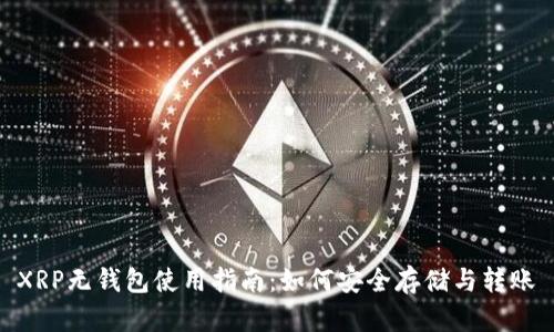 XRP无钱包使用指南：如何安全存储与转账