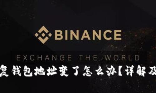 助记词恢复钱包地址变了怎么办？详解及解决方案