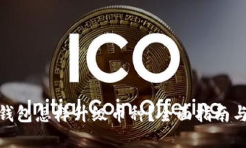 : 以太坊钱包怎样升级币种？全面指南与实用技巧
