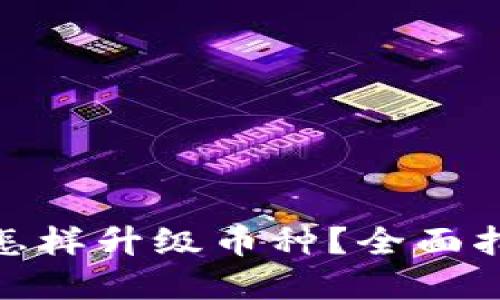 : 以太坊钱包怎样升级币种？全面指南与实用技巧