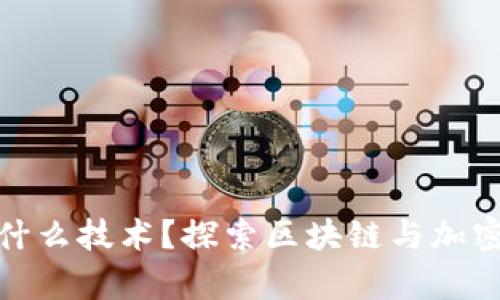 加密货币是什么技术？探索区块链与加密算法的秘密