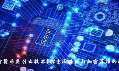 加密货币是什么技术？探索区块链与加密算法的