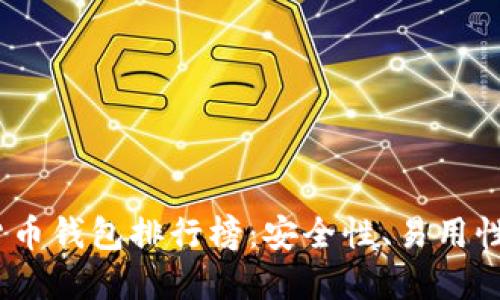 2023年最佳加密货币钱包排行榜：安全性、易用性与功能全方位评测