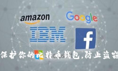 如何保护你的比特币钱包，防止盗窃陷阱