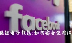 全面解析区块链电子钱包