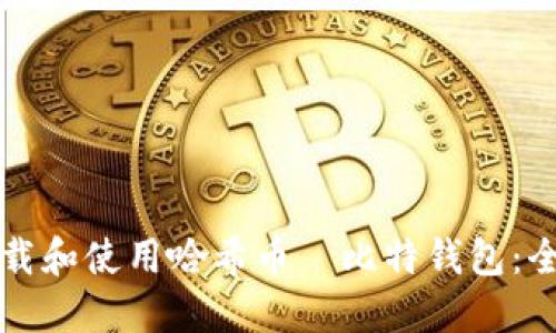 如何下载和使用哈希币犇比特钱包：全面指南