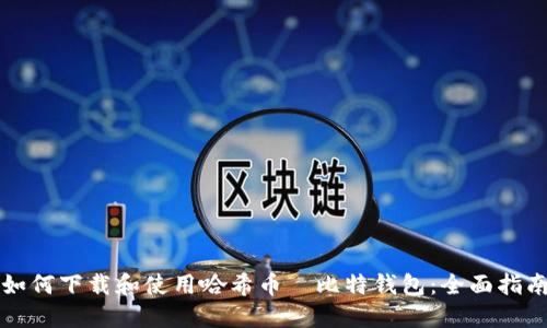 如何下载和使用哈希币犇比特钱包：全面指南
