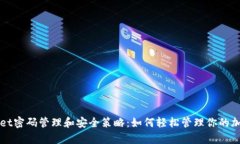 tpWallet密码管理和安全策略：如何轻松管理你的加