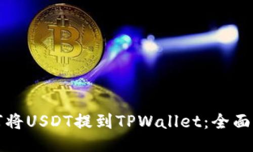 如何将USDT提到TPWallet：全面指南