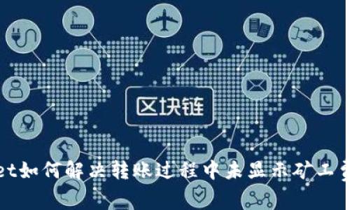 tpWallet如何解决转账过程中未显示矿工费的问题