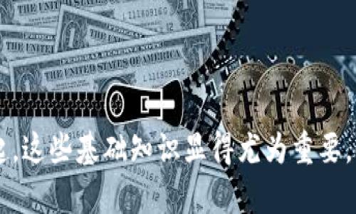 biao ti/biao ti比特币钱包余额查询指南：全面了解如何查看和管理您的比特币资产/biao ti比特币, 钱包, 余额查询, 加密货币/guanjianci

在数字货币的浪潮中，比特币作为最早也是最具影响力的加密货币之一，逐渐受到全球用户的关注。有些用户可能在购入比特币后，想要了解如何查询和管理自己的比特币钱包余额。本文将围绕这一主题，深度解析如何进行比特币钱包余额查询，并扩展讨论与比特币相关的诸多问题。

1. 比特币钱包的基本概念
要想了解比特币钱包余额的查询，首先需要熟悉比特币钱包的基本概念。比特币钱包是用于存储、接收和发送比特币的一种工具。钱包的功能类似于传统的银行账户，但它的运作原理和安全性等方面都存在显著差异。
比特币钱包主要分为热钱包和冷钱包两种。热钱包是连网的电子钱包，方便用户随时进行交易，但相对容易受到黑客攻击；冷钱包则是离线存储的，包括硬件钱包和纸钱包，安全性高，但操作上较为不便。

2. 查询比特币钱包余额的基本步骤
查询比特币钱包余额的步骤根据钱包的类型有所不同，下面将详细讲述如何在不同的钱包中查询余额。

首先，如果你使用的是区块链在线钱包，登录你的账户后即可在主页上看到比特币余额。各大钱包服务商如Coinbase、Binance等通常会在账户页面清晰显示你当前持有的资产情况。

其次，如果你使用的是桌面钱包或者移动钱包，你通常可以在主界面直接看到余额。而一些钱包可能会要求你先同步区块链数据，这个过程可能需要一些时间，但完成后你就能看到准确的余额信息。

最后，如果你拥有的是冷钱包，例如硬件钱包，你需要将其连接到对应的软件或移动设备上，然后输入你的PIN码或密码进行解锁，系统会自动更新并显示你的比特币余额。

3. 通过区块浏览器查询比特币余额
除了在钱包客户端查看余额外，用户还可以通过区块浏览器（如Blockchain.com、Blockexplorer.com等）查询比特币余额。只需输入你的比特币地址，相关的所有余额和交易信息将会显示在页面上。

这种方式的优点在于，区块浏览器提供的数据是基于整个区块链网络的，你可以确认自己的余额是否准确，可以有效避免因钱包软件问题导致的错误信息。

每个比特币地址对应的余额都是公开透明的，因此通过区块浏览器查询不仅安全，也符合比特币去中心化的特性。

4. 如何确保查询的安全性
在进行比特币钱包余额查询的过程中，用户需要格外注意安全性。首先，确保你使用的设备是安全可信的，不要在不明的公共网络上进行余额查询。

其次，建议用户使用双重认证（2FA）来加强账户安全。这会在你直接访问钱包时，要求输入附加代码，极大降低账户被盗的风险。

最后，定期更新你的钱包软件，可以确保获得最新的功能与安全补丁，这对保障用户的资金安全至关重要。

5. 解决常见问题：余额不准确怎么办？
在某些情况下，用户可能会遇到钱包中显示的余额与区块浏览器查询的余额不一致。这通常是因为钱包未与区块链同步，或者由于网络延迟造成的。

首先，用户可以尝试重新启动钱包应用程序，许多时候这可以强制钱包重新同步最新的区块链数据。其次，检查你的网络连接，确保网络稳定，这样才能获得实时的余额信息。

如果以上方法都无法解决问题，可以考虑卸载并重新安装钱包软件，再次导入你的密钥和地址，通常能够解决同步问题。

6. 如何管理比特币钱包的余额
一旦你查到自己的比特币余额，就该考虑如何合理管理这些资产。不同投资者的策略各异，但一般来说，保持合理的投资组合、定期评估投资回报，并根据市场动态来进行适度的调整是必要的。

此外，对于长期持有用户，采用冷钱包存储较大金额的比特币会更为安全；而对于频繁交易用户，热钱包则更为便捷。

同时，了解市场行情和技术分析对合适的交易时机选择也有重要作用。跟踪新闻和市场趋势能够帮助用户及时作出反应，从而更好地管理资产。

相关问题解答
以下是一些与比特币钱包余额查询相关的常见问题：

h41. 比特币地址和钱包地址有什么区别？/h4
比特币地址是用户用于接收比特币的字符串，是公开且唯一的。而钱包地址则是指用户的整个数字资产存储地址，通常情况下，用户可以通过钱包地址生成多个比特币地址以提高隐私保护。

h42. 如何保护我的比特币钱包？/h4
保护比特币钱包的最有效方法是使用强密码、双重认证、以及定期备份钱包。另外，切勿在不安全的公共网络上进行大额交易，保持系统和软件的更新也十分重要。

h43. 我能用比特币购买什么？/h4
随着比特币的普及，越来越多的商家开始接受比特币作为支付方式，你可以用比特币购买商品、服务，甚至可以通过某些平台兑换成法币，同时也可以在各大交易所进行交易。

h44. 比特币交易会有手续费吗？/h4
是的，比特币交易通常会产生手续费。这是用户为了将交易打包计算在区块链中所需支付给矿工的报酬，手续费会因交易的复杂性和网络拥堵程度而有所不同。

h45. 如果我丢失了我的比特币钱包，可以找回吗？/h4
如果没有备份恢复密钥或助记词，丢失的比特币钱包是无法找回的。因此，建议用户在创建钱包时一定要妥善保存好备份数据。

h46. 我可以将比特币转入不同的钱包吗？/h4
是的，你可以随时将比特币从一个钱包地址转移到另一个钱包地址，只需输入接收方的地址并支付相关手续费即可完成转账。

本文详细地介绍了比特币钱包余额查询的各个方面，希望能够帮助到比特币用户更好地管理自己的资产。随着数字货币的兴起，这些基础知识显得尤为重要。保持警惕、持续学习将是有效管理比特币资产的关键。