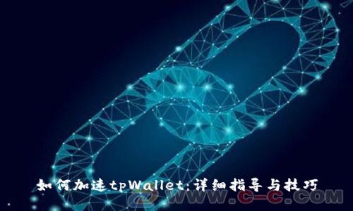 如何加速tpWallet：详细指导与技巧