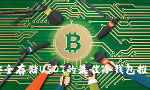 安全存储USDT的最佳冷钱包推荐