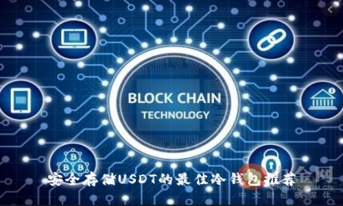 安全存储USDT的最佳冷钱包推荐
