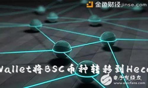 如何通过tpWallet将BSC币种转移到Heco链：详细指南