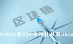 如何通过tpWallet将BSC币种转移到Heco链：详细指南