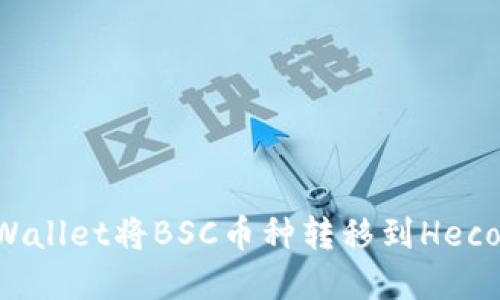 如何通过tpWallet将BSC币种转移到Heco链：详细指南