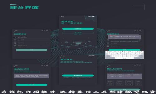 
加密货币钱包作图软件：选择最佳工具创建视觉化资产管理