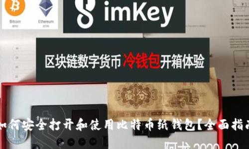 如何安全打开和使用比特币纸钱包?全面指南