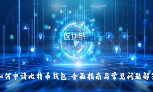 如何申请比特币钱包：全面指南与常见问题解答