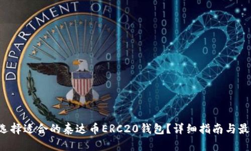  如何选择适合的泰达币ERC20钱包？详细指南与最佳推荐