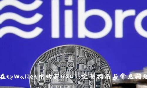 如何在tpWallet中购买USDT：完整指南与常见问题解答
