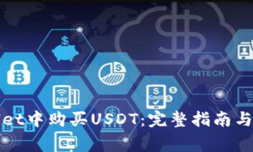如何在tpWallet中购买USDT：完整指南与常见问题解答