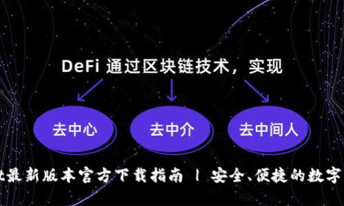 tpWallet最新版本官方下载指南 | 安全、便捷的数字货币钱包