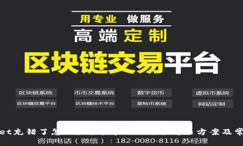 tpWallet充错了怎么办？详解错误充值解决方案及常见问题