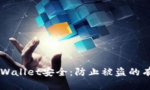 jiaotie如何保护你的tpWallet安全：防止被盗的有效措施与应急处理指南