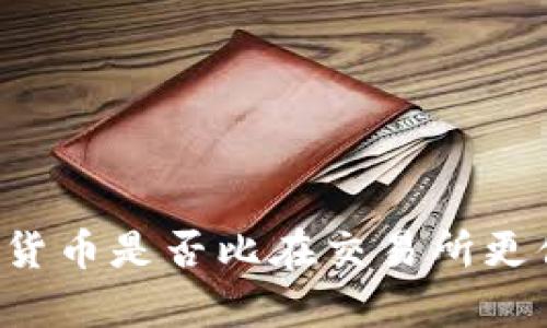 在tpWallet购买加密货币是否比在交易所更便宜？比较分析与指导