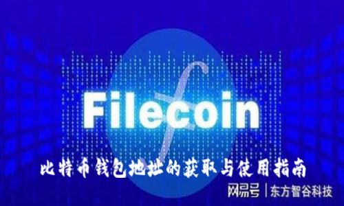 比特币钱包地址的获取与使用指南
