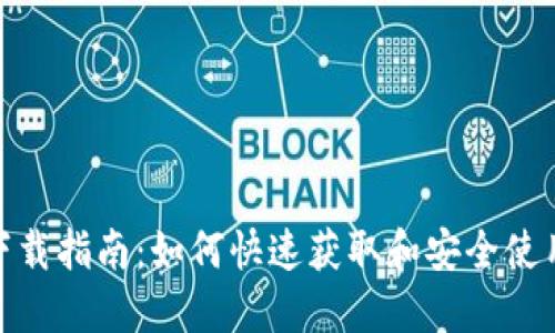 Tokenim地址下载指南：如何快速获取和安全使用Tokenim地址