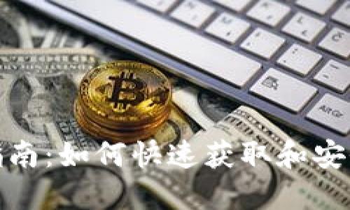 Tokenim地址下载指南：如何快速获取和安全使用Tokenim地址