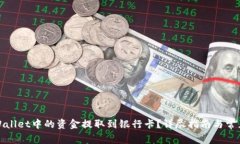 如何将tpWallet中的资金提取
