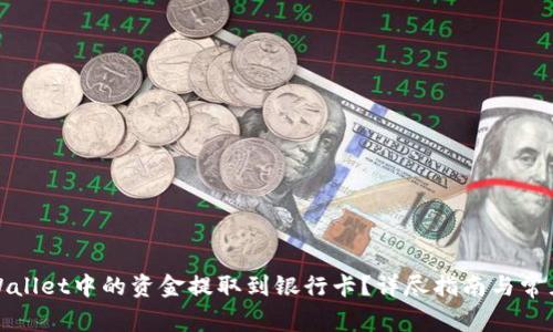 如何将tpWallet中的资金提取到银行卡？详尽指南与常见问题解答