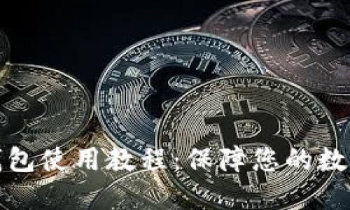 比特币冷钱包使用教程：保障您的数字资产安全