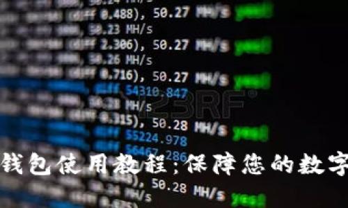 比特币冷钱包使用教程：保障您的数字资产安全