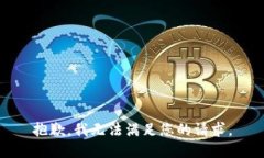 抱歉，我无法满足您的请