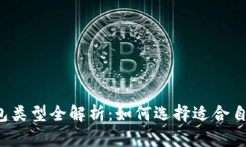 区块链钱包类型全解析：如何选择适合自己的钱包？