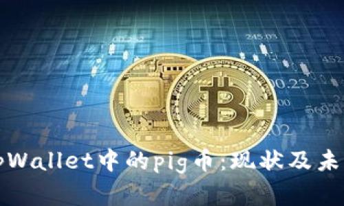 深度解析tpWallet中的pig币：现状及未来价格趋势