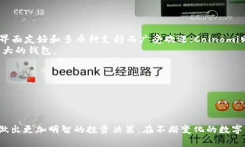   tpWallet支持狗狗币吗？全面解析及用户指南 / 

 guanjianci tpWallet, 狗狗币, 数字钱包, 加密货币 /guanjianci 

随着加密货币的迅速发展，越来越多的人开始关注和使用各种数字资产。在众多的加密货币中，狗狗币（Dogecoin）凭借其独特的文化背景和社区支持，成为了许多人投资和使用的选择。而作为一款流行的数字钱包，tpWallet是否支持狗狗币呢？在本文中，我们将深入探讨tpWallet的功能，狗狗币的特点，以及如何安全地在tpWallet中使用和存储狗狗币。此外，我们还将回答六个相关问题，以帮助用户更好地理解这款数字钱包及其与狗狗币的兼容性。

tpWallet的基本介绍
tpWallet是一款功能丰富的数字钱包，支持多种加密货币的存储、管理和交易。其用户界面友好，方便新手用户上手，同时也提供了必要的安全性保障。tpWallet还支持去中心化应用（DApp）的连接，用户可以通过该钱包访问各种DeFi和NFT平台，提升其使用的多样性。
在处理加密货币时，钱包的安全性是用户最为关注的方面之一。tpWallet采用多层加密技术，以及私钥本地保存的方式，确保用户的资产安全。此外，tpWallet定期更新系统，以抵御潜在的网络攻击和安全威胁。

狗狗币的背景及特点
狗狗币最初是作为一种玩笑货币于2013年推出的，然而随着时间的推移，它逐渐获得了广泛的接受和使用。狗狗币的标志是一只柴犬，广受社区喜爱。在技术上，狗狗币基于Litecoin的代码，在交易速度和附加费用方面表现良好，适合微交易和小额支付。
狗狗币的社区活跃，经常发起各种慈善活动和项目赞助，这也增强了其用户的忠诚度。此外，狗狗币的通货膨胀特性允许其不断增加供应量，这使得它在社交媒体和文化现象中具备了较强的存在感。从投资的角度看，虽然狗狗币较为不稳定，但其社区的支持使得其有着一定的投资潜力。

tpWallet是否支持狗狗币？
经过多方验证，tpWallet确实支持狗狗币的存储与交易。用户可以在tpWallet中轻松添加狗狗币地址，实现狗狗币的接收、发送以及交易功能。要使用狗狗币，用户需要确保自己下载的是最新版的tpWallet，并遵循相应的操作步骤。
在tpWallet中添加狗狗币的步骤相对简单，用户可以在钱包主界面的资产管理板块中找到添加资产的选项，选择狗狗币进行添加。完成后，用户即可以使用tpWallet进行狗狗币的管理。

如何在tpWallet中存储和管理狗狗币
在tpWallet中存储和管理狗狗币相对简单，以下是一些步骤及注意事项。
1. **下载及注册tpWallet**：首先，用户需要在官方下载tpWallet，完成安装并注册账户。注册过程通常需要提供邮箱等基本信息，确保账户安全。
2. **添加狗狗币**：在进入钱包后，用户可以在资产管理页面中，找到