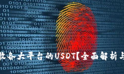 冷钱包能否接收各大平台的USDT？全面解析与常见问题解答