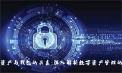 数字资产与钱包的关系：深入解析数字资产管理