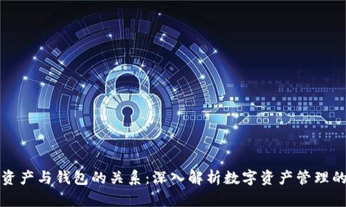 数字资产与钱包的关系：深入解析数字资产管理的未来